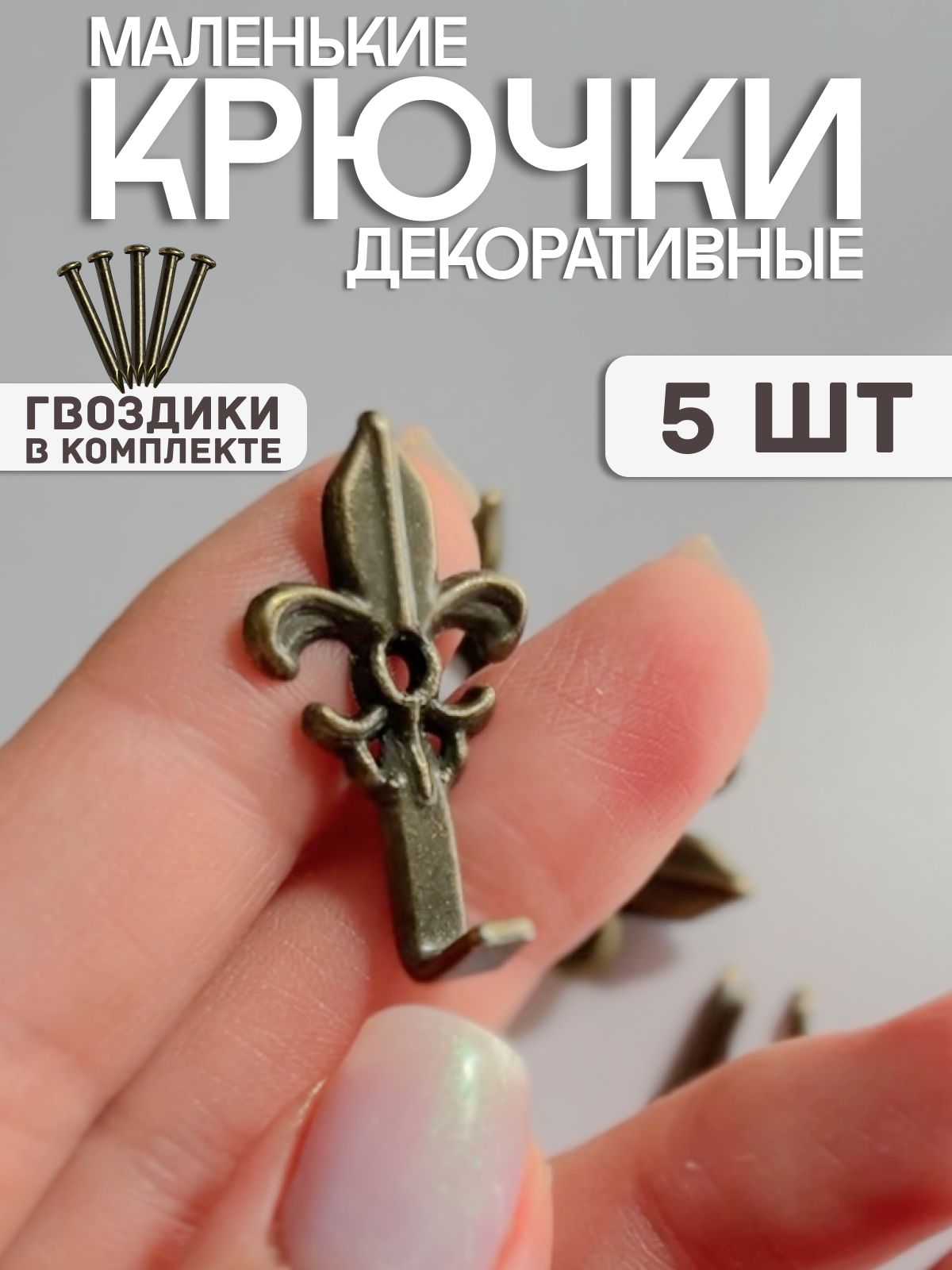 Маленькие крючки для ключей (античная бронза, 5 шт.) / крючок металлический мебельный для ключниц