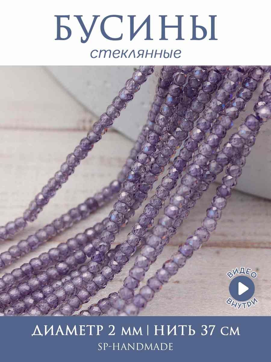 Цирконы шайба граненые, 3x2 мм, отверстие 0,6 мм, цвет сиреневый, 1 нить 165 шт, 37 см (Китай)
