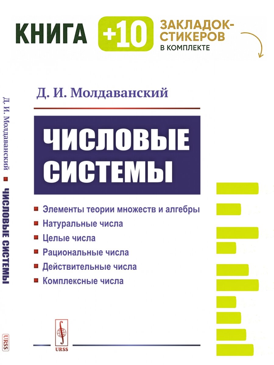 Числовые системы. Элементы теории множеств и алгебры. Натуральные числа. Целые числа. Рациональные числа. Действительные числа. Комплексные числа. Комплект: книга + 10 закладок-стикеров
