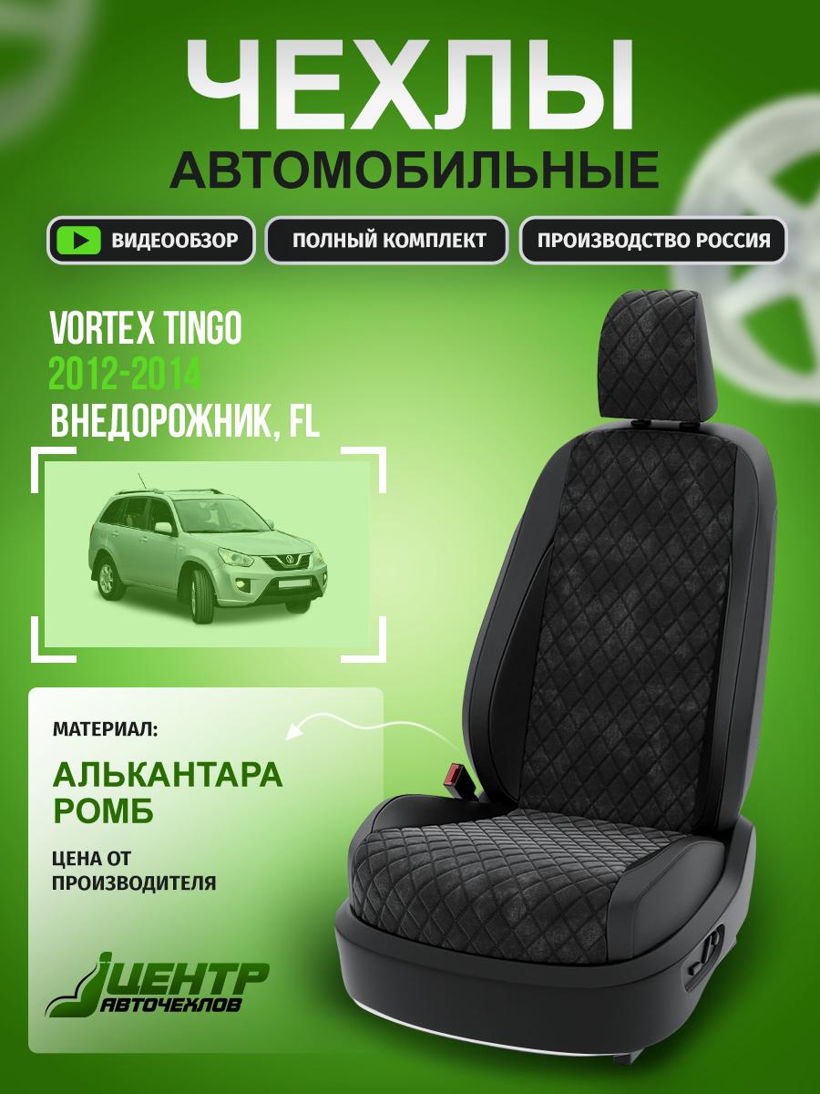 Чехлы Вортэкс Тинго (Vortex Tingo) 2012-2014 1 FL внедорожник Алькантара с ромбом черный CNTRA185F-63 Центр Авточехлов