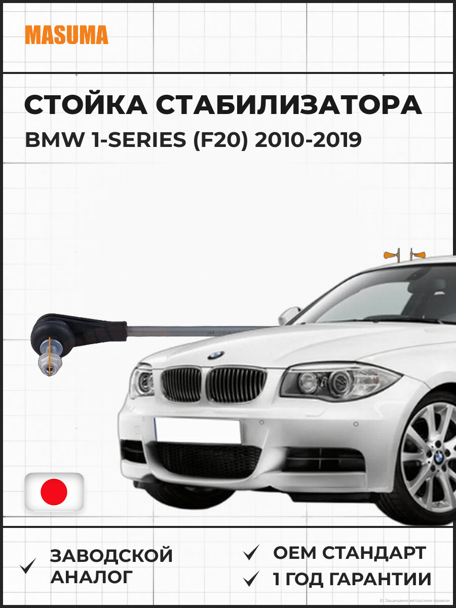 Стойка стабилизатора (линк) передняя L MASUMA MLE4021L BMW 1-Series (F20) для Бмв 1-Серия (F20) 2010-2019