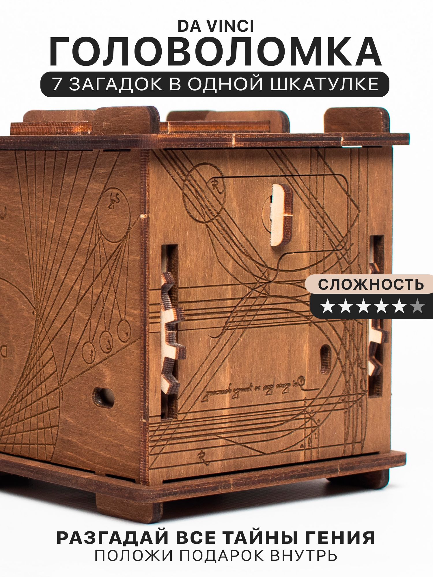 Деревянная шкатулка-головоломка Да Винчи Da Vinci интеллектуальный подарок цвет орех