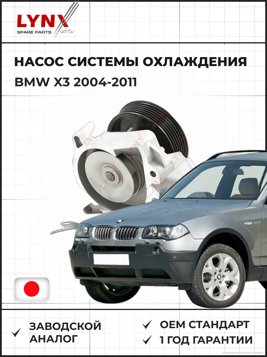 Насос системы охлаждения LYNXAUTO CW0218 Бмв X3 2.0D-3.0D Помпа BMW X3 2.0D-3.0D 2004-2011