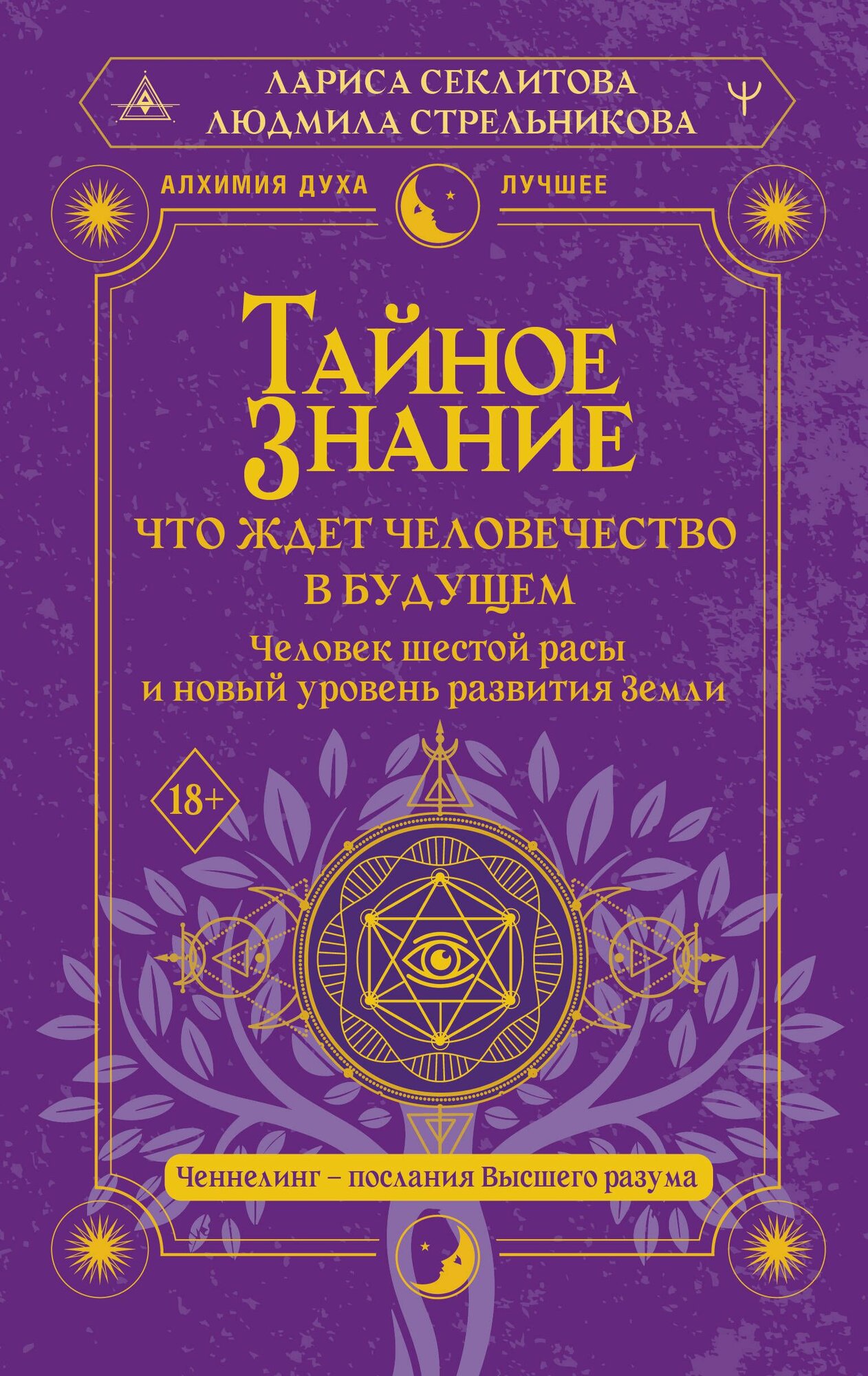 Книга "Тайное знание. Что ждет человечество в будущем. Человек шестой расы и новый уровень развития Земли", автор Стрельникова Л. Л, издательство Астери
