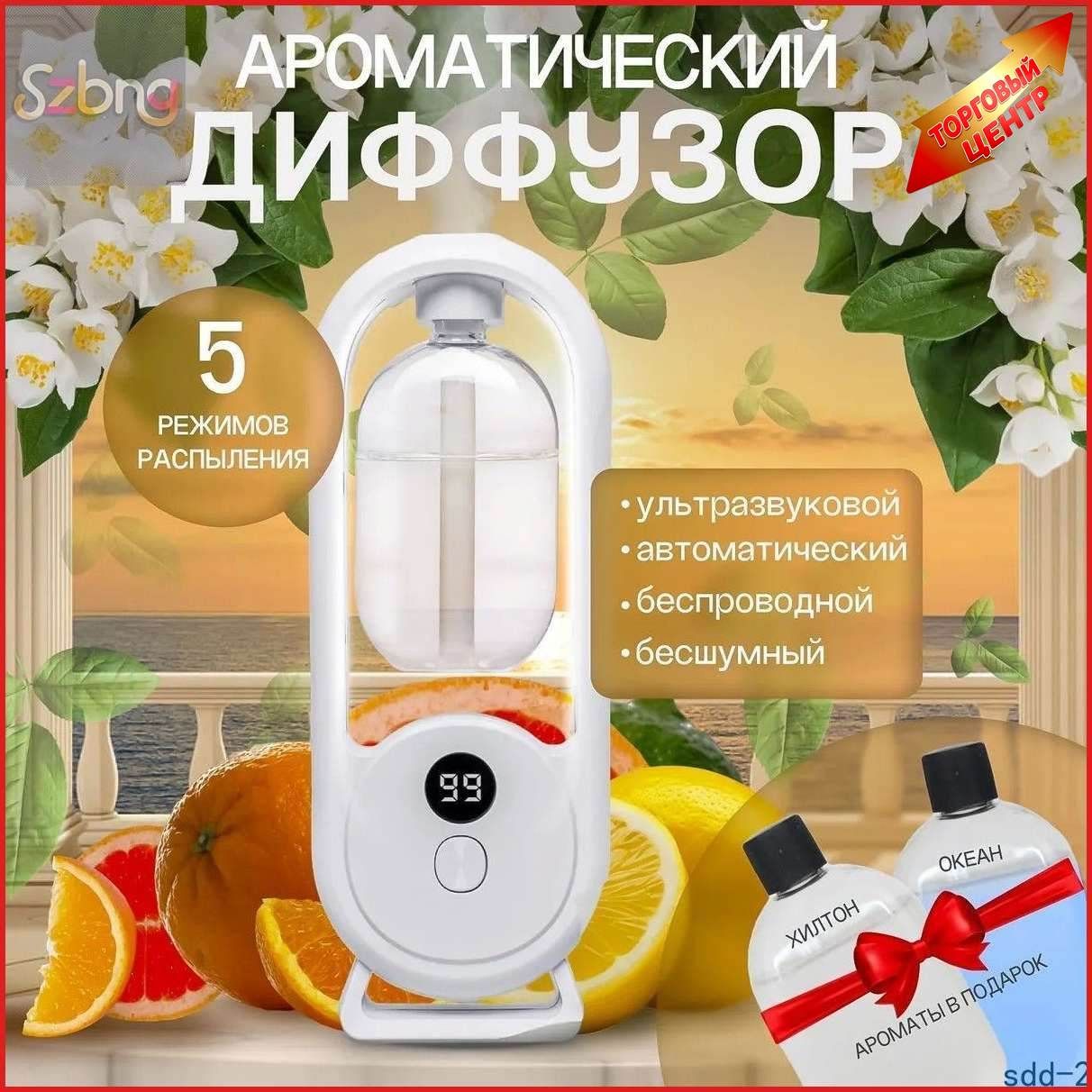 Освежитель воздуха для дома, автоматический аромадиффузор, ультразвук