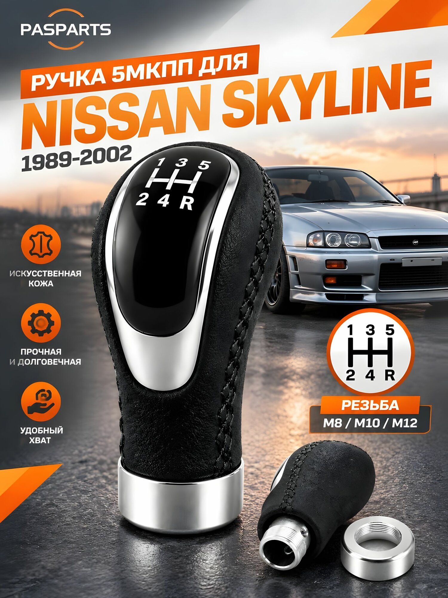 Ручка КПП для Nissan Skyline 1989-2002, для Ниссан Скайлайн, 5МКПП, рукоятка рычага переключения передач с переходниками, набалдашник на рычаг, аналог оригинальной запчасти