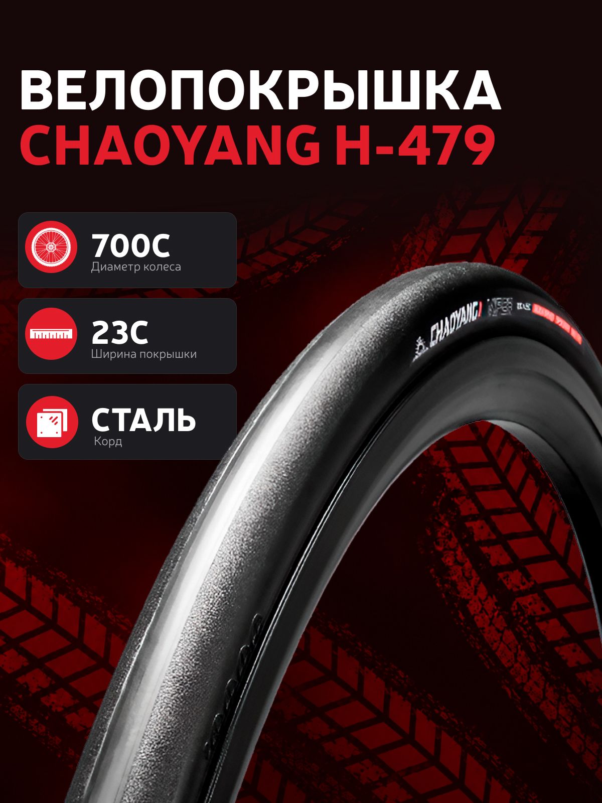 Велопокрышка Chaoyang 700Сx23C H-479 для шоссейного велосипеда