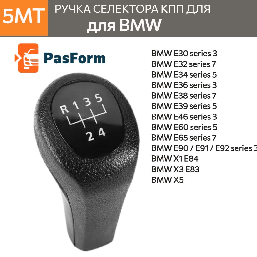 Ручка КПП 5MT для BMW 1 3 5 7 серии, X1, X3, X5 1995-2013, для БМВ, посадка 14 мм, рукоятка рычага переключения передач, Замена ОЕМ 25111434495