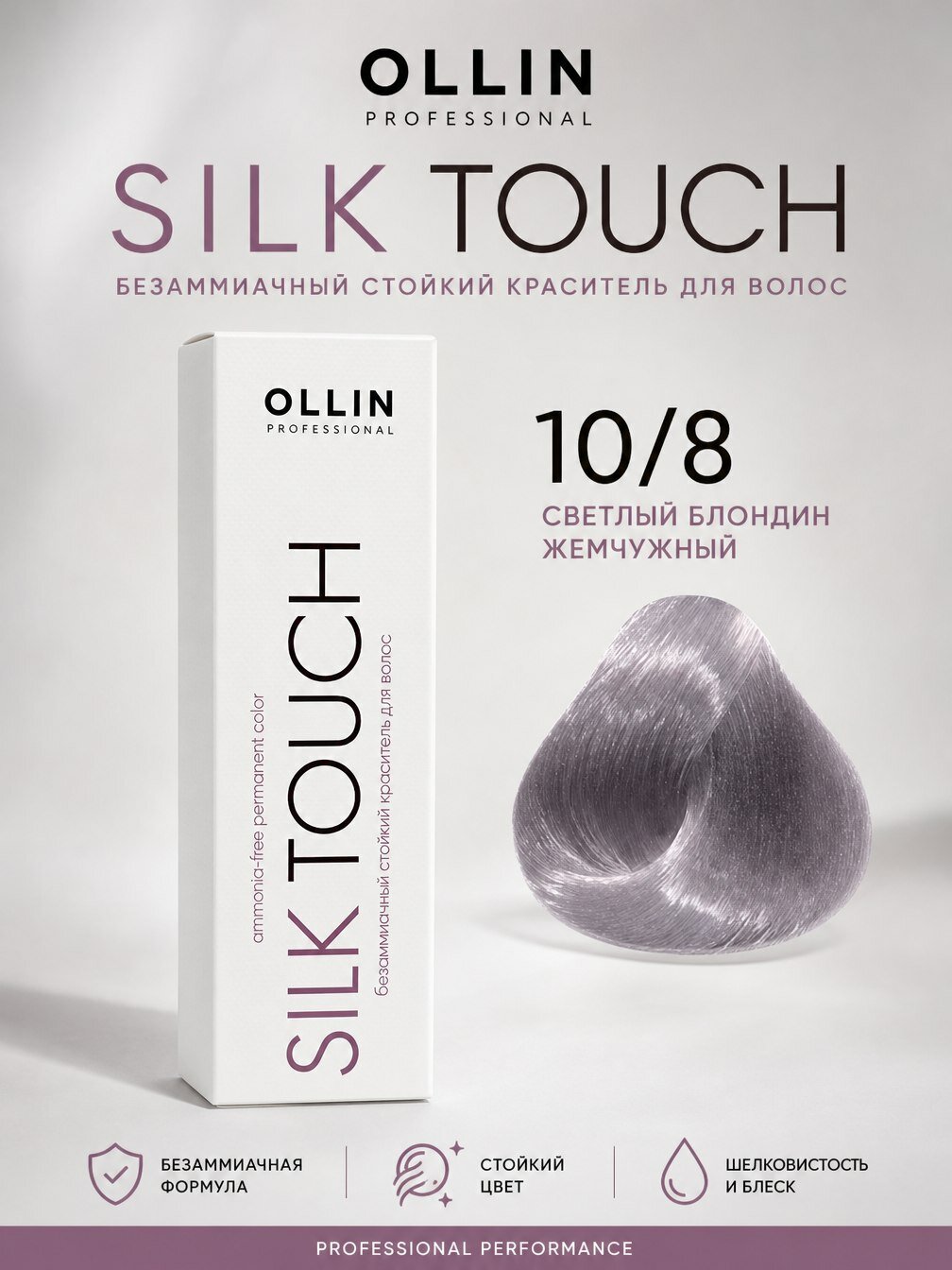 10/8 Silk Touch, Стойкая краска для волос без аммиака