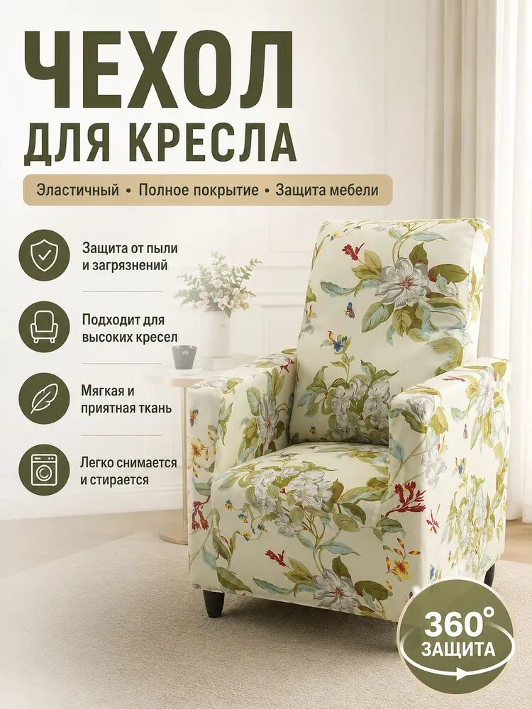 Чехол на кресло эластичный с цветочным принтом Софт 360