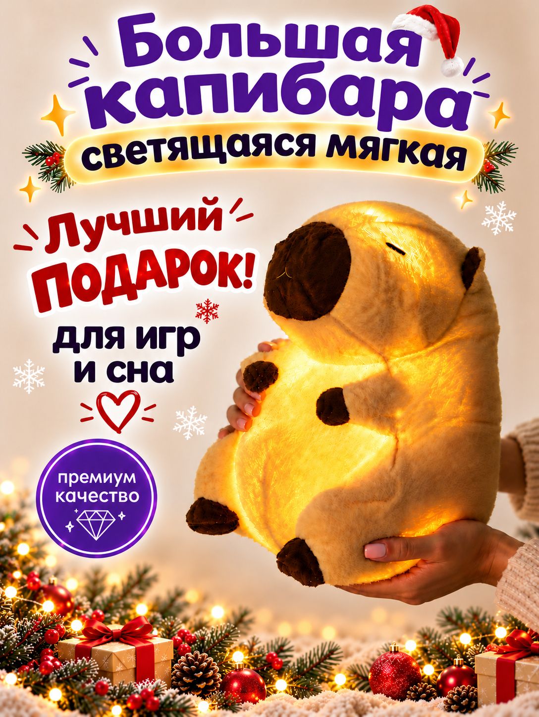 Капибара игрушка мягкая светящаяся большая, 35см бежевая, премиум качество MelnisStore / Игрушки для девочек