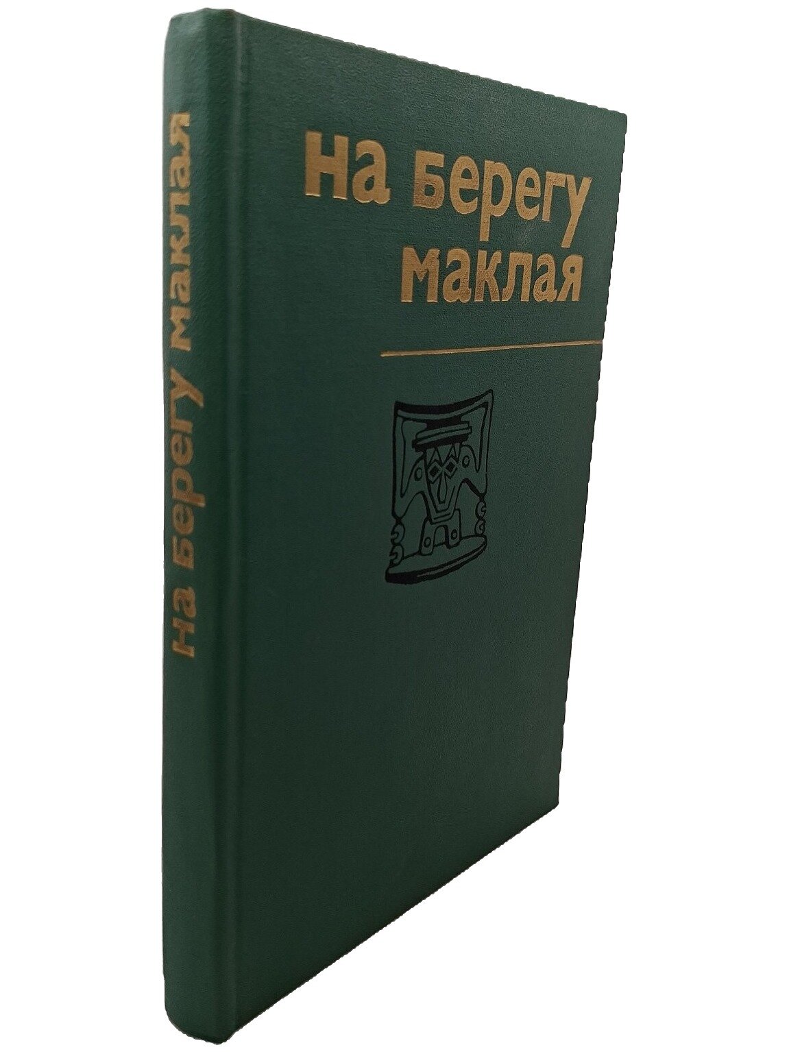 На берегу Маклая