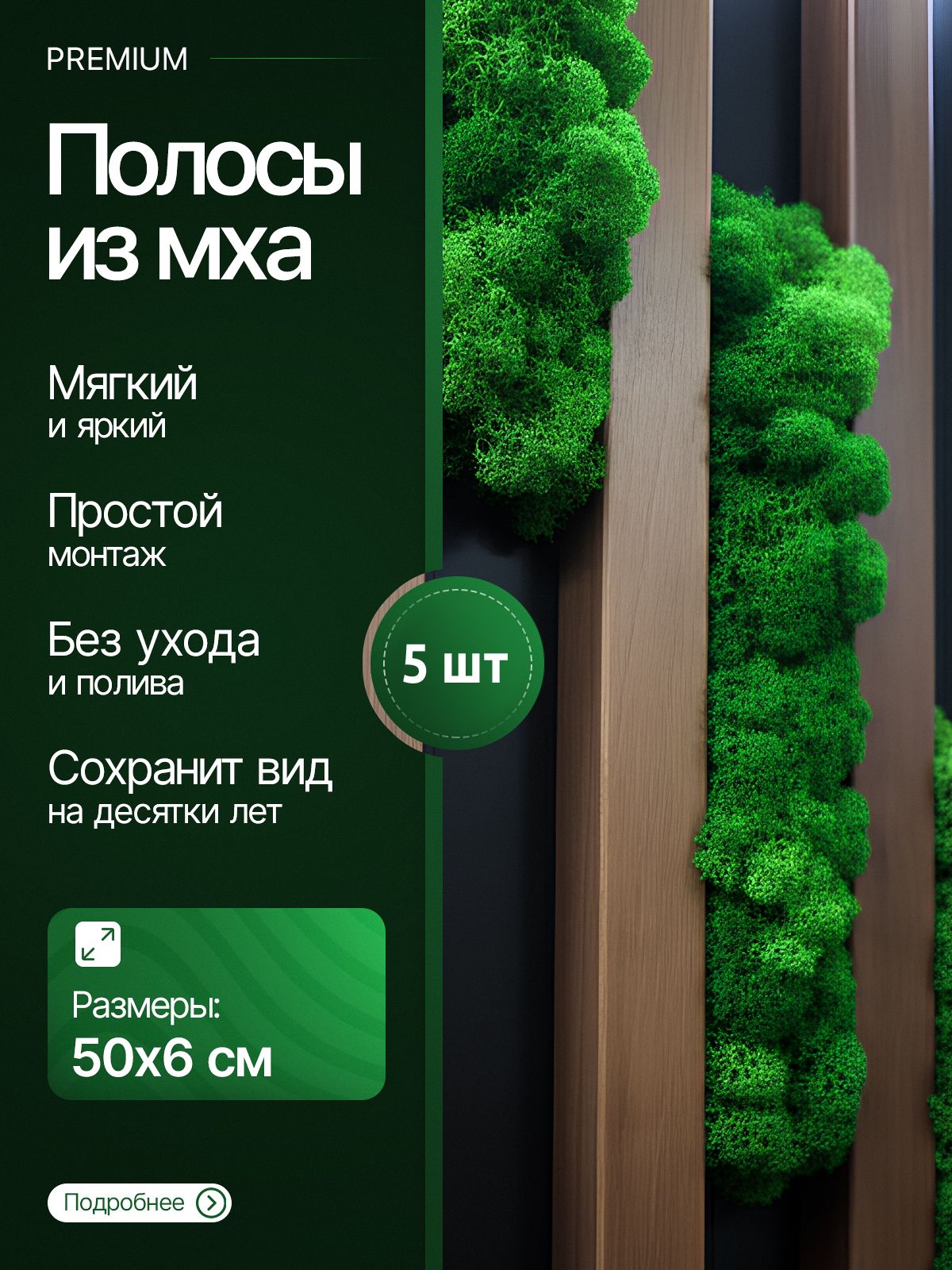 Полоса (5 шт) / лента из стабилизированного мха 50*6 см. салат