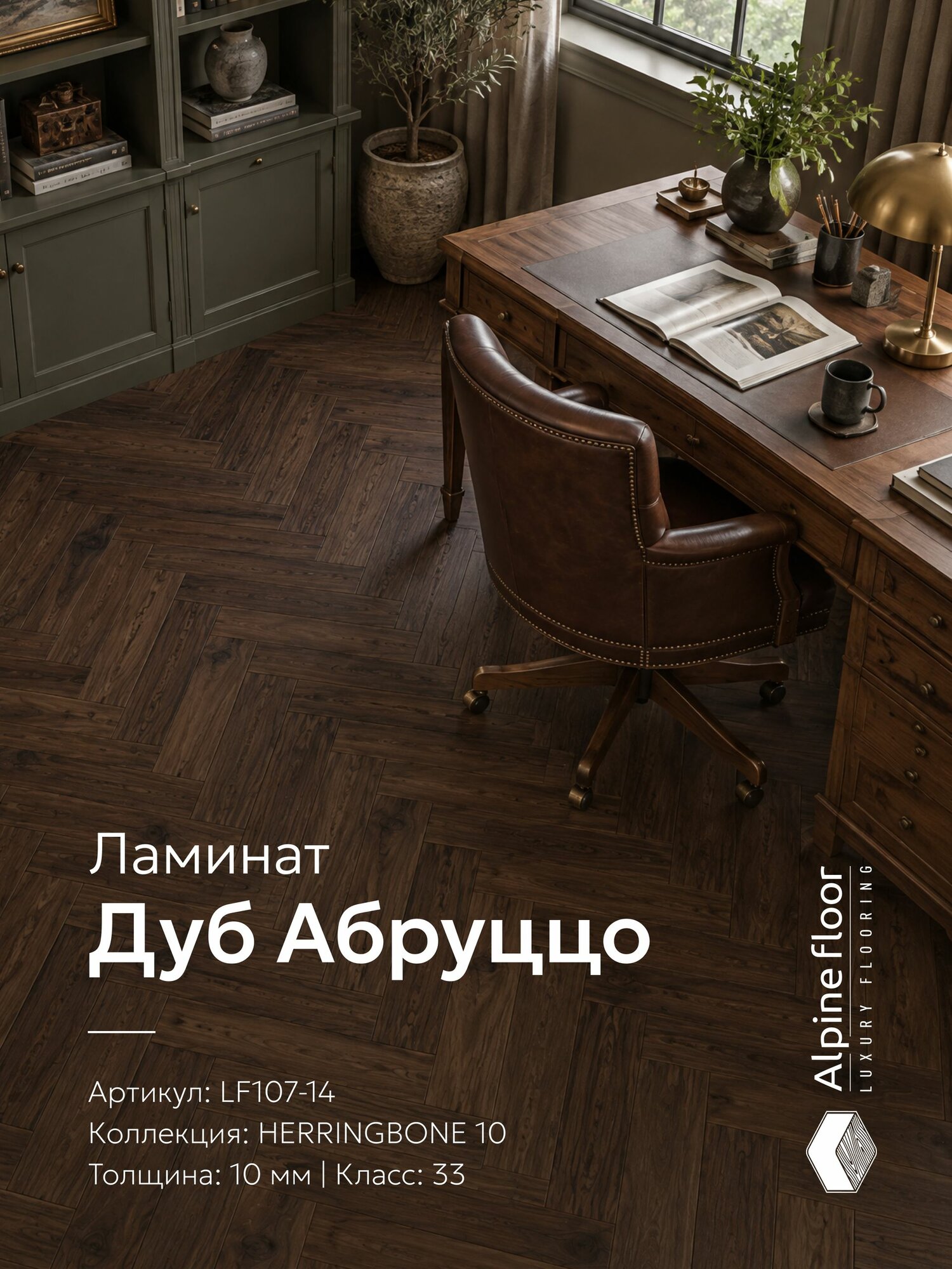 Ламинат ёлочка, 10мм, 4V фаска, 33 класс, Alpine Floor Herringbone 10 LF107-14 Дуб Абруццо, 1,56 м2