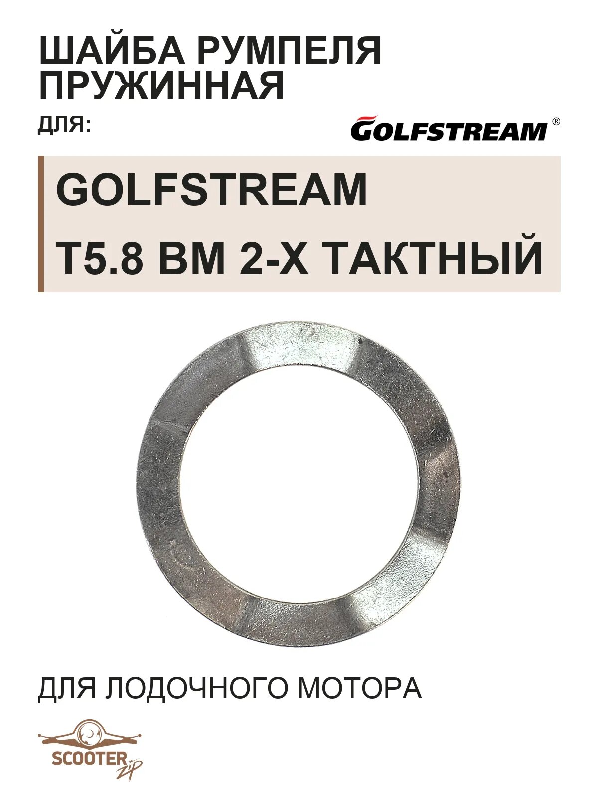Втулка для лодочного мотора Golfstream T5.8 BM 2-х тактный