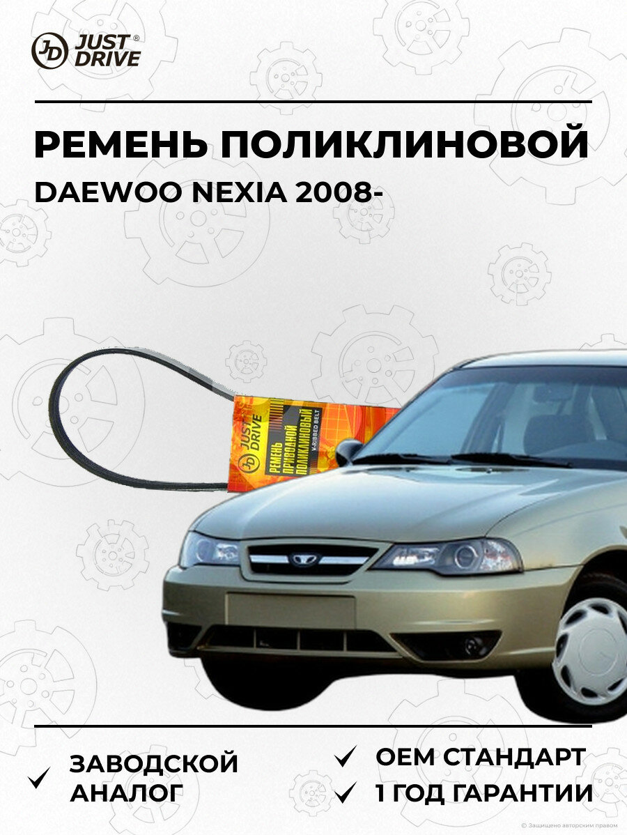 Ремень поликлиновой Just Drive 5PK970 Дэу Нексия Daewoo Nexia 2008