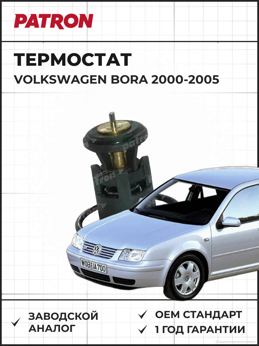Термостат (87 PATRON PE21004 C) с прокладкой VW BORA 1.4/1.6 00-05 C) с прокладкой Фольксваген Бора 1.4/1.6/1.6FSi 00-05