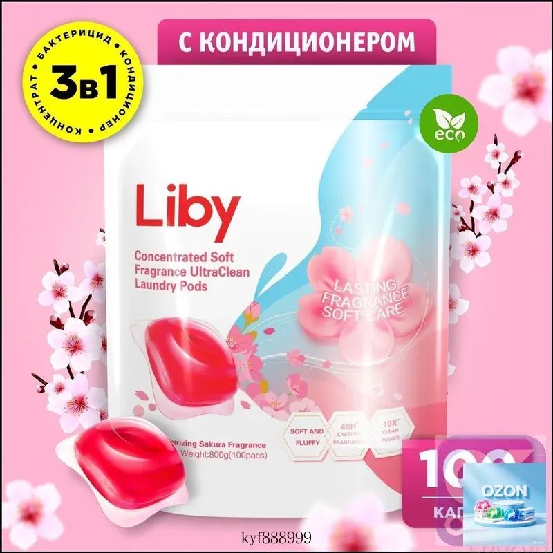 Эксклюзивные капсулы Liby 3в1 для стирки, 100 штук, с антибактериальным действием и защитой цвета, концентрированные с