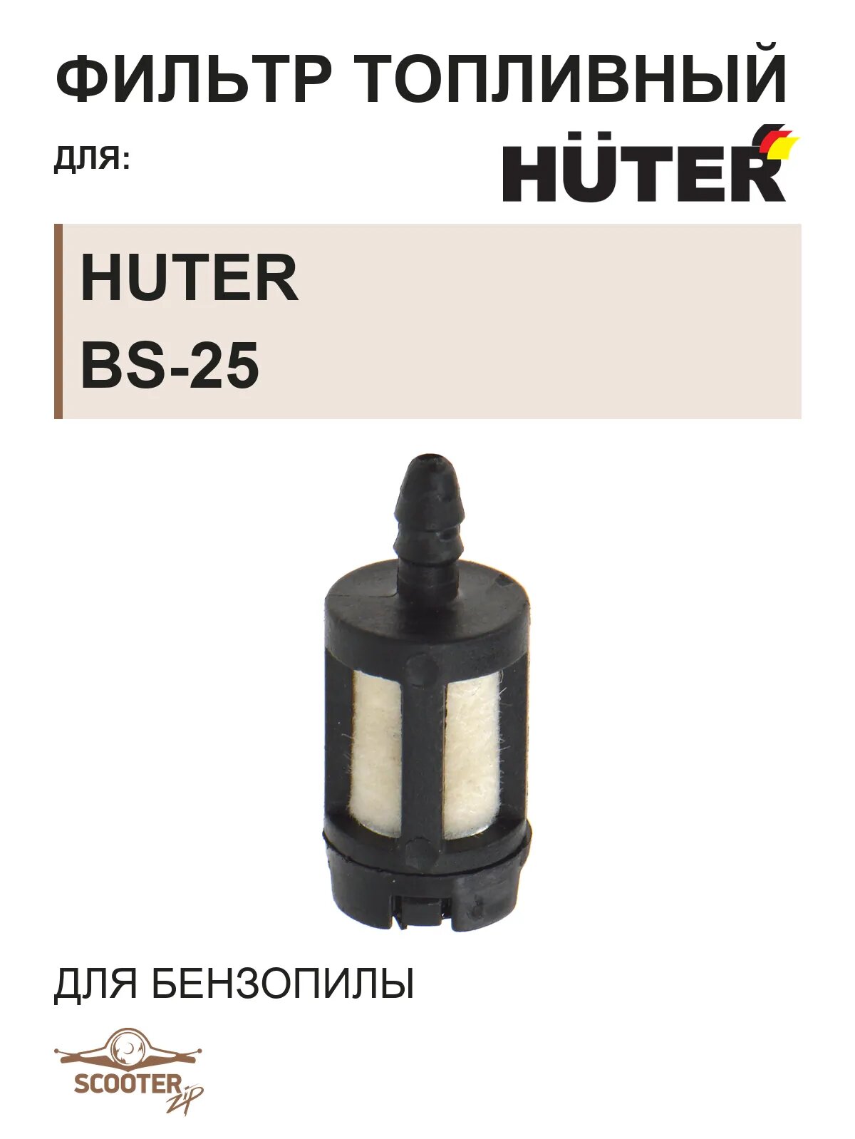 Фильтр топливный для бензопилы HUTER BS-25