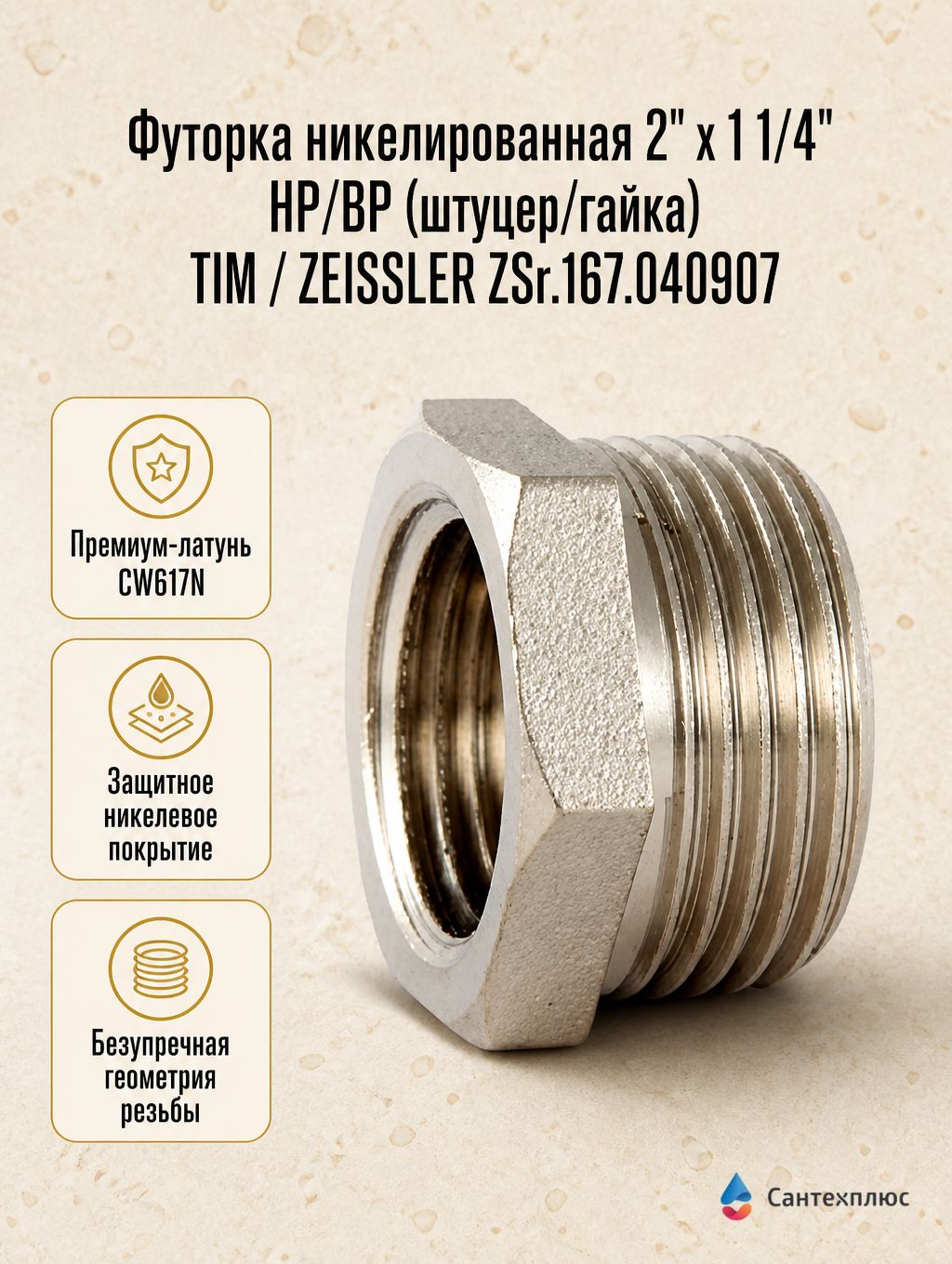 Футорка никелированная 2" х 1 1/4" НР/ВР (штуцер/гайка) TIM / ZEISSLER ZSr.167.040907