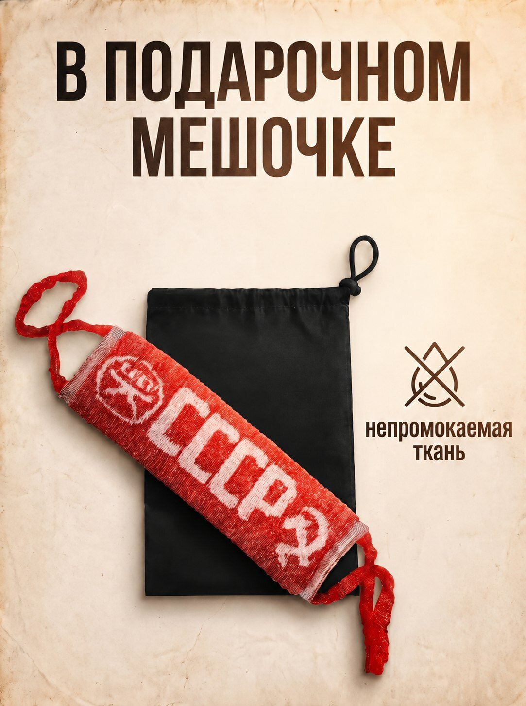 Мочалка для душа СССР с черным непромокаемым мешочком для хранения