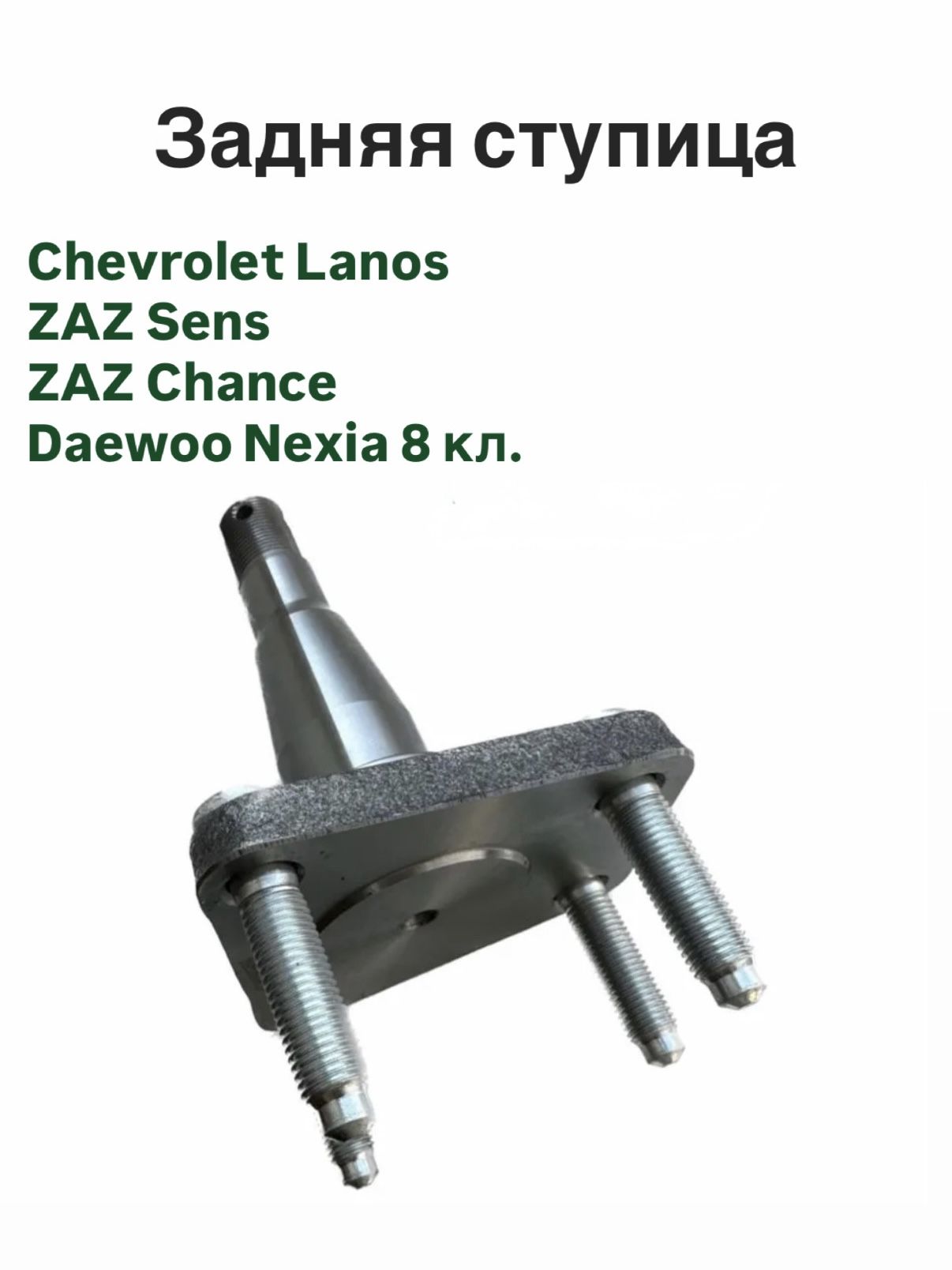 Задняя ступица Chevrolet Lanos, Zaz Sens Chance, Daewoo Nexia 8кл.