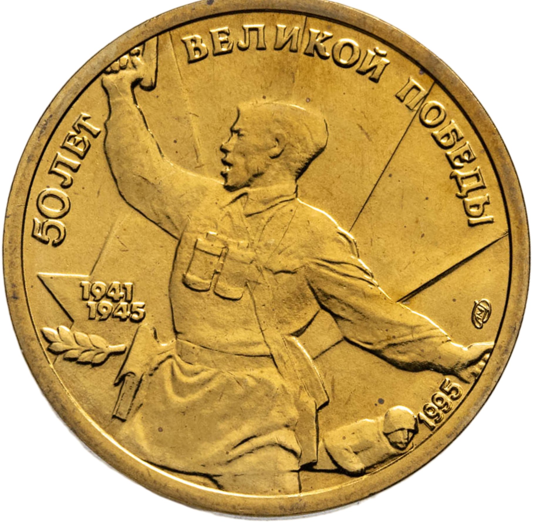 5 рублей 1995 ЛМД "50 лет Великой Победы - Комбат", Латунь, в сохранности UNC