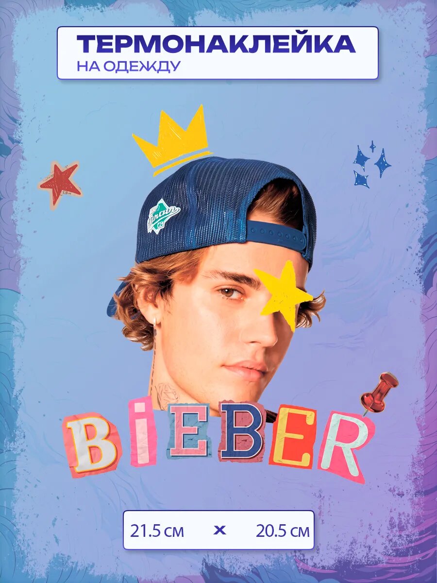 Термонаклейка Джастин Бибер / Justin Bieber