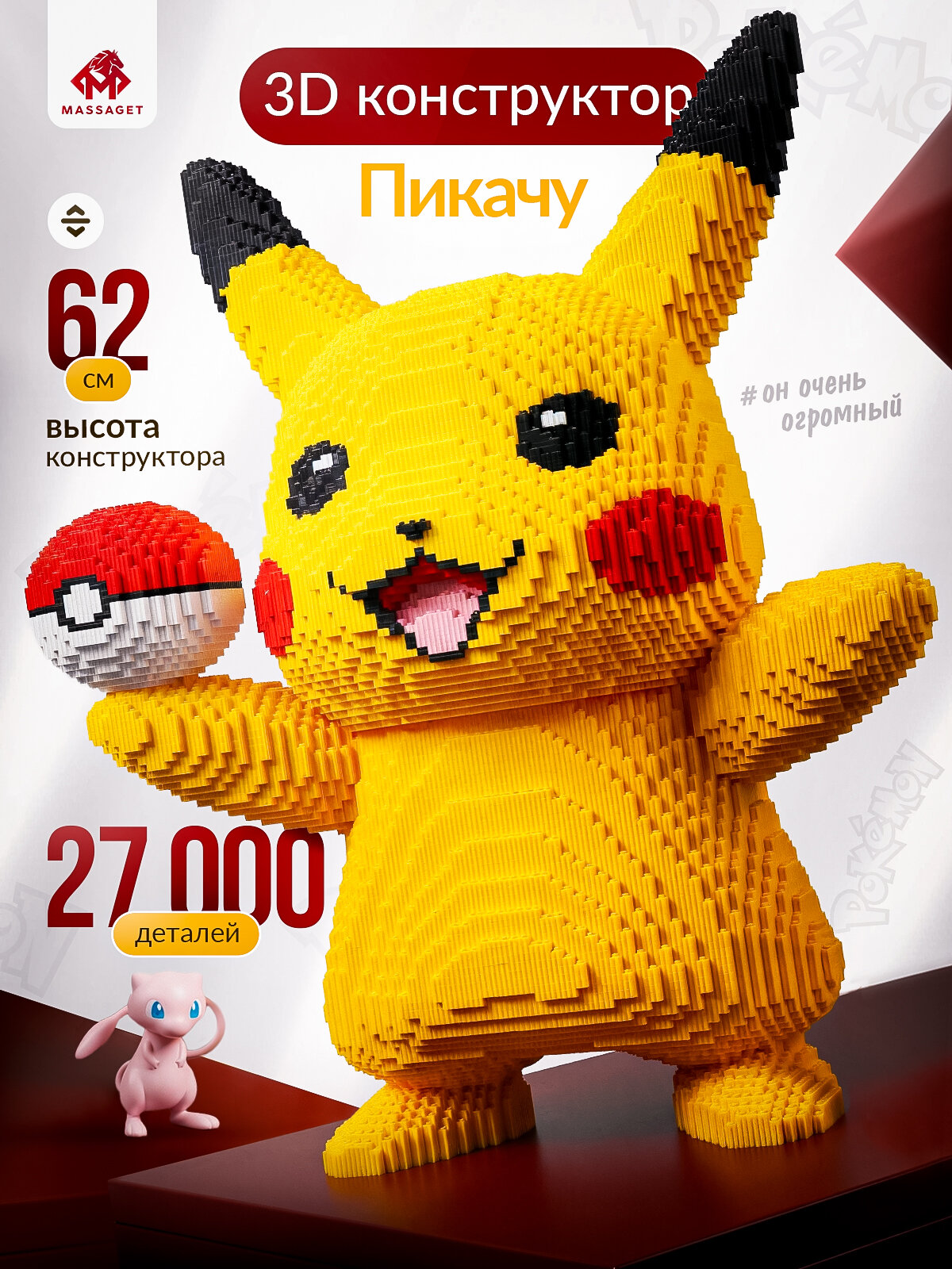 Конструктор 3D Покемон Пикачу, 27000 мини-блоков, большая фигурка Pikachu 62 см, коллекционная модель