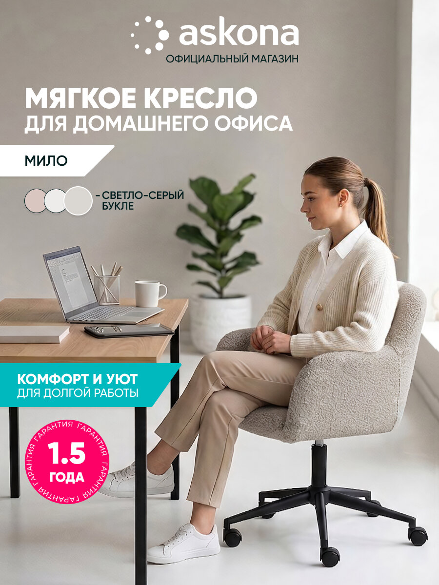 Кресло Askona / Аскона офисное Milo (Мило) светло-серый букле