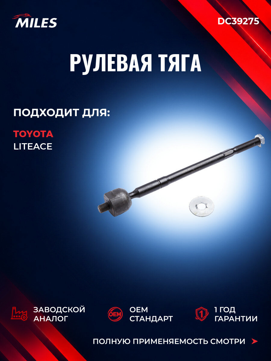 Рулевая тяга MILES DC39275 Тойота Liteace Автобус (M3, M4) Toyota Liteace Автобус (M3, M4) 1985-1992