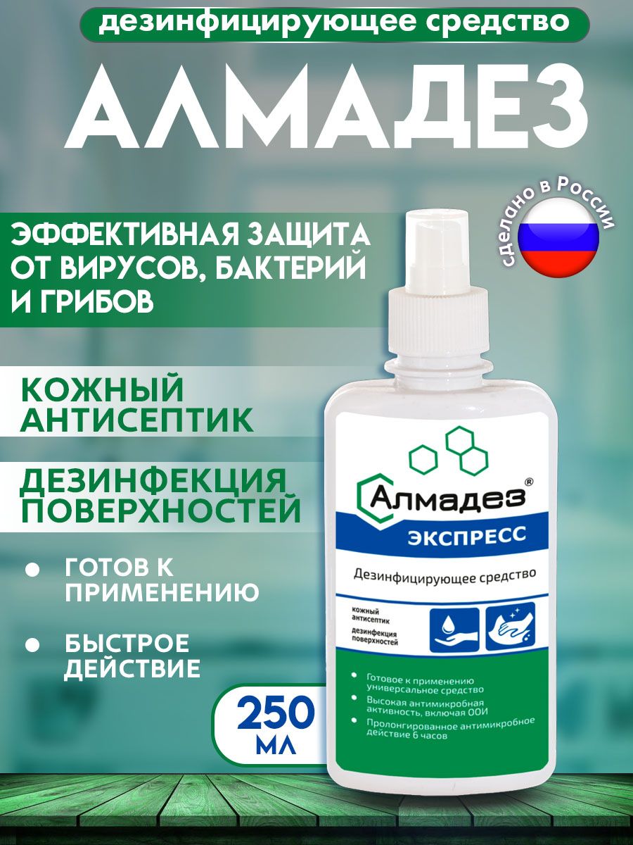 Алмадез-экспресс спрей 250мл дезинфицирующее средство 2 в 1: кожный антисептик для рук и дезинфекции поверхностей