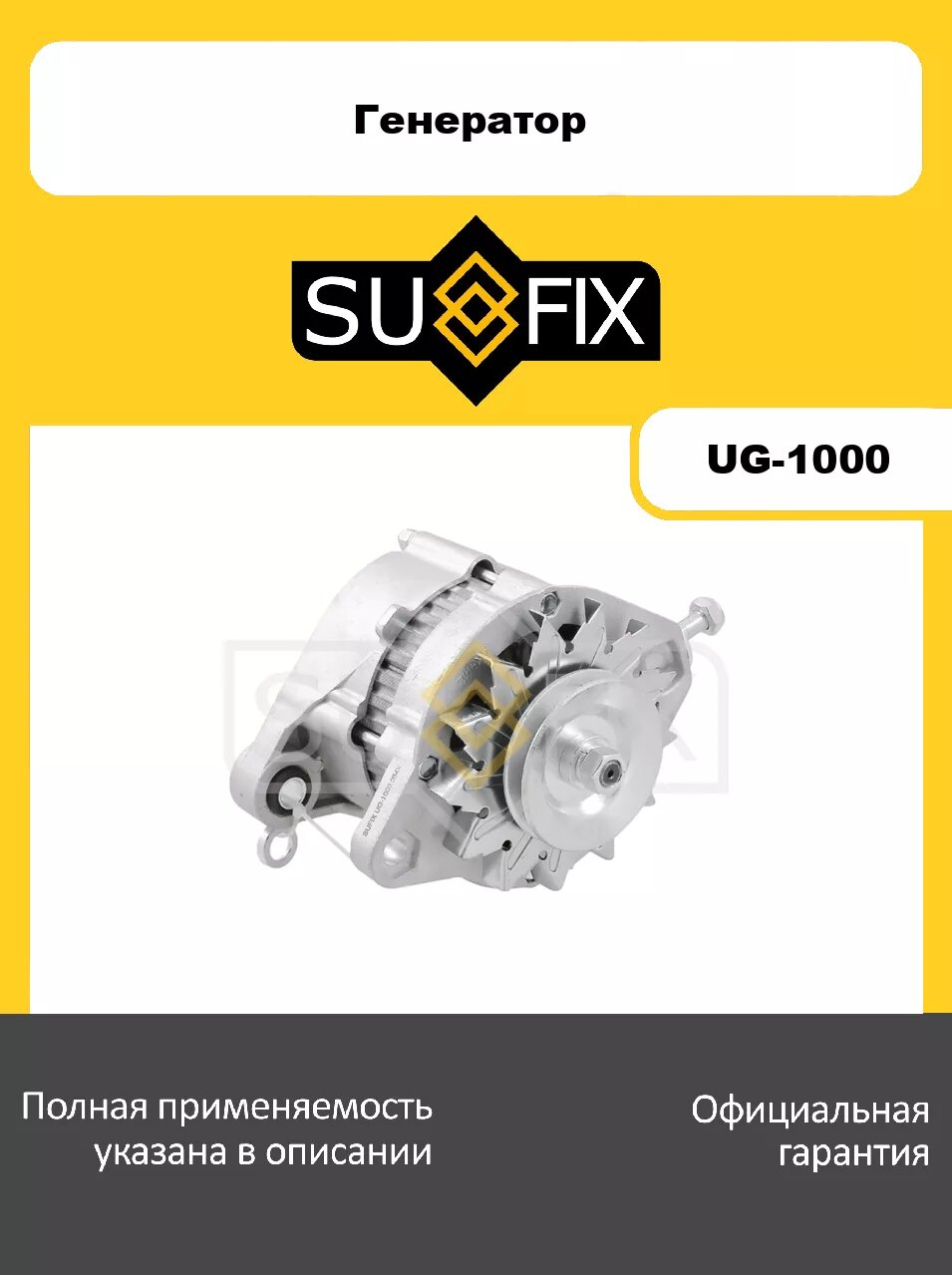 Генератор (100 А) SUFIX UG-1000 для 2101-2103/2106/2121 72-15