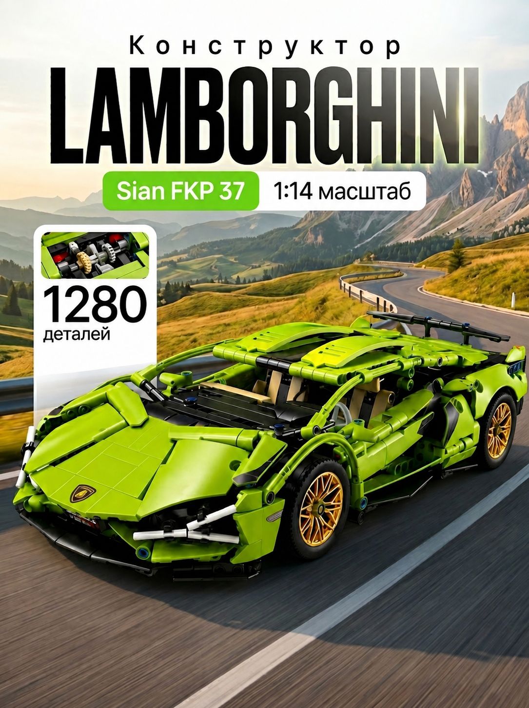 Конструктор Техник Lamborghini Sian, 1280 деталей (Ламборгини Сиан, совместим с lego technic, модель racing спорткар, лего совместимый, подарок для мальчиков)