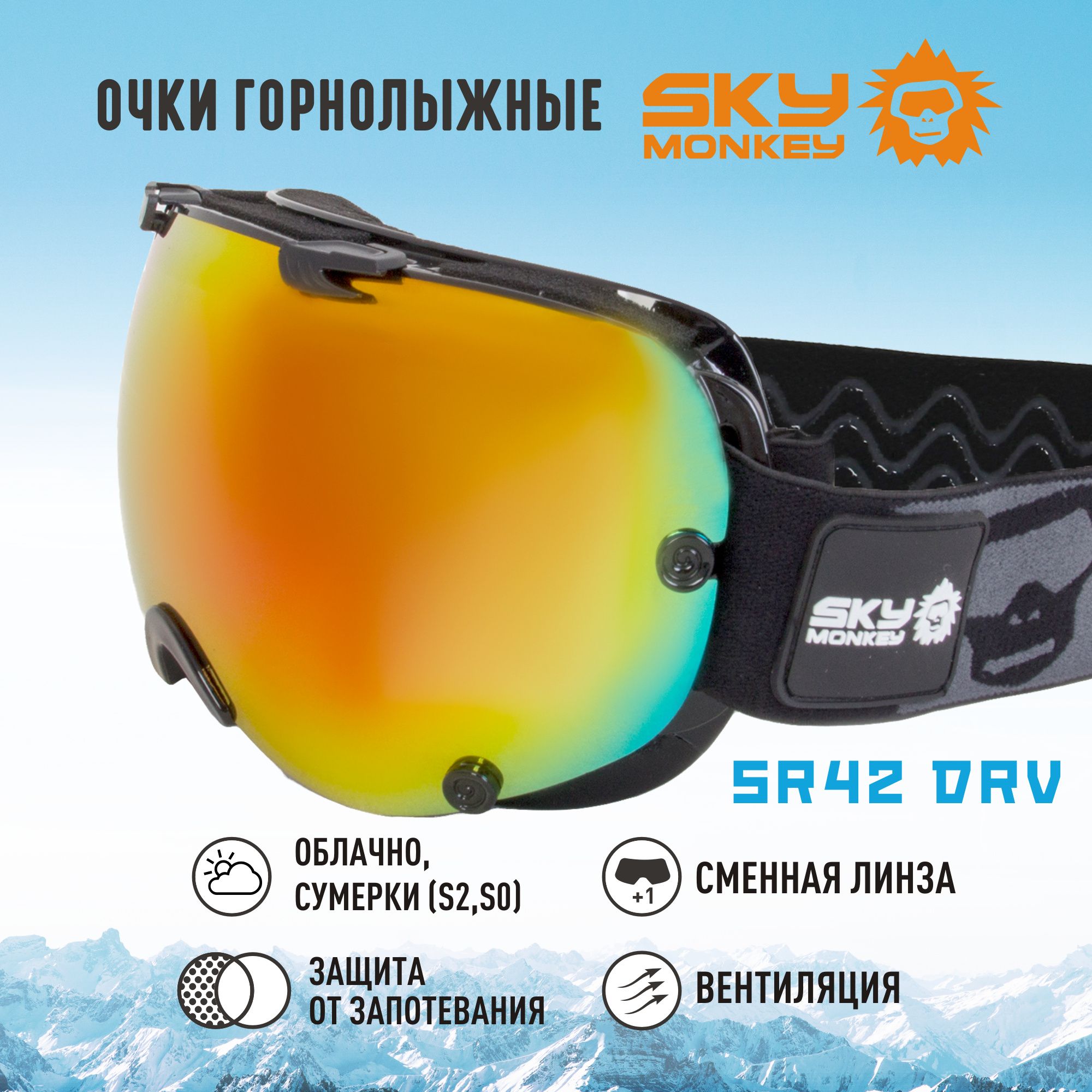 Очки горнолыжные Sky Monkey SR42 DRV со сменной линзой