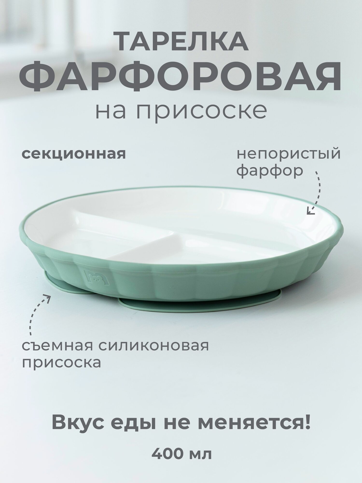 Тарелка фарфоровая секционная на силиконовой присоске MADEBYBEAR