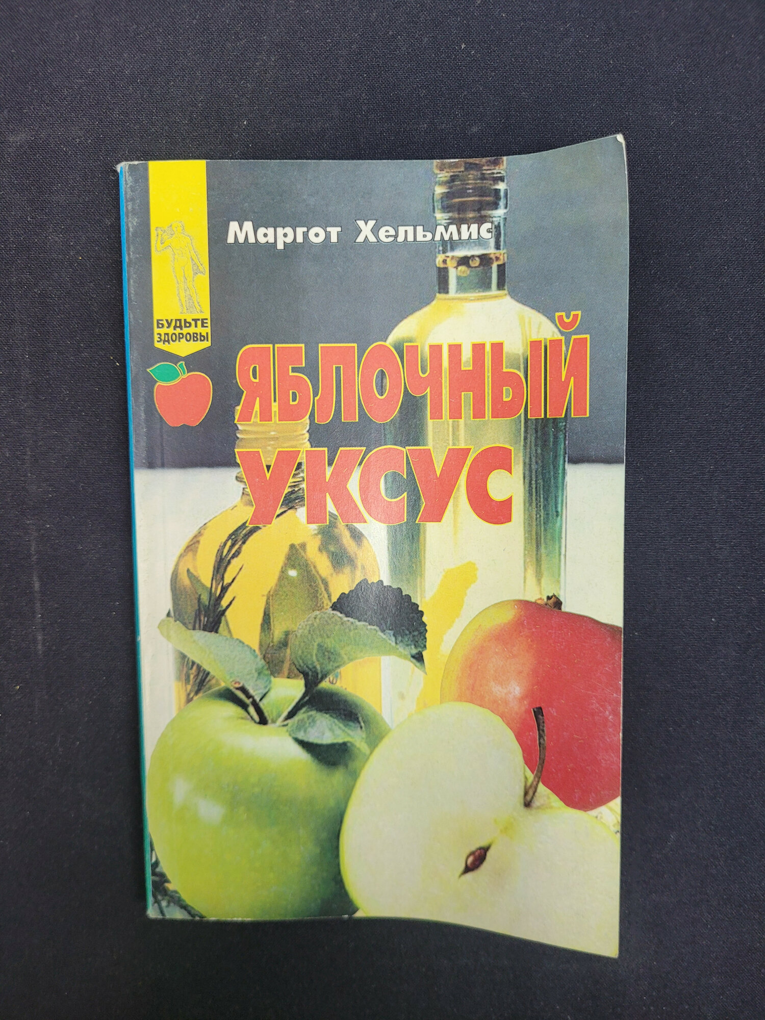 Маргот Хельмис. Яблочный уксус, волшебный эликсир здоровья. Книга, практическое издание