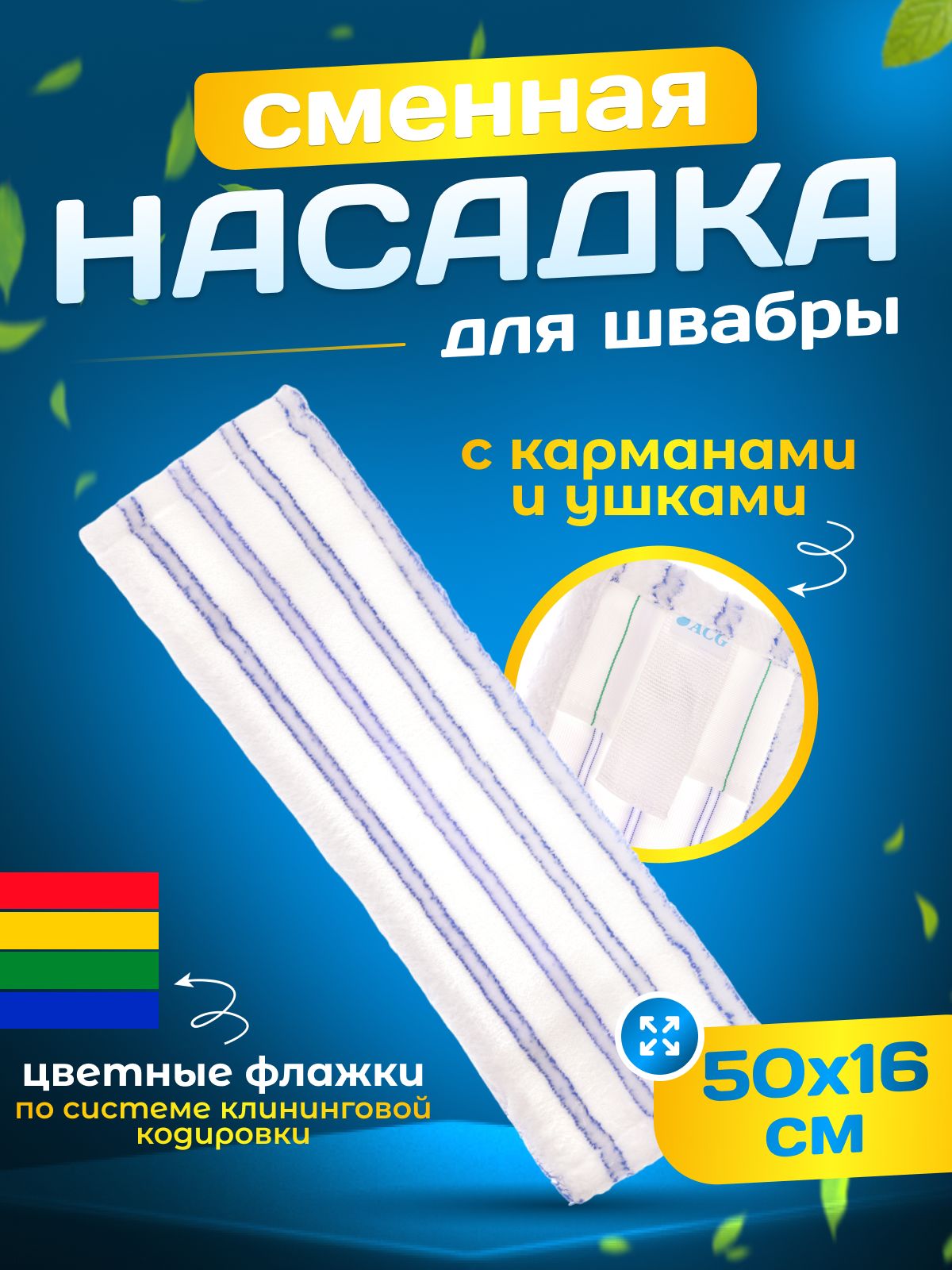 Насадка тряпка на швабру 50см, моп ACG микрофибра, карман и ушки
