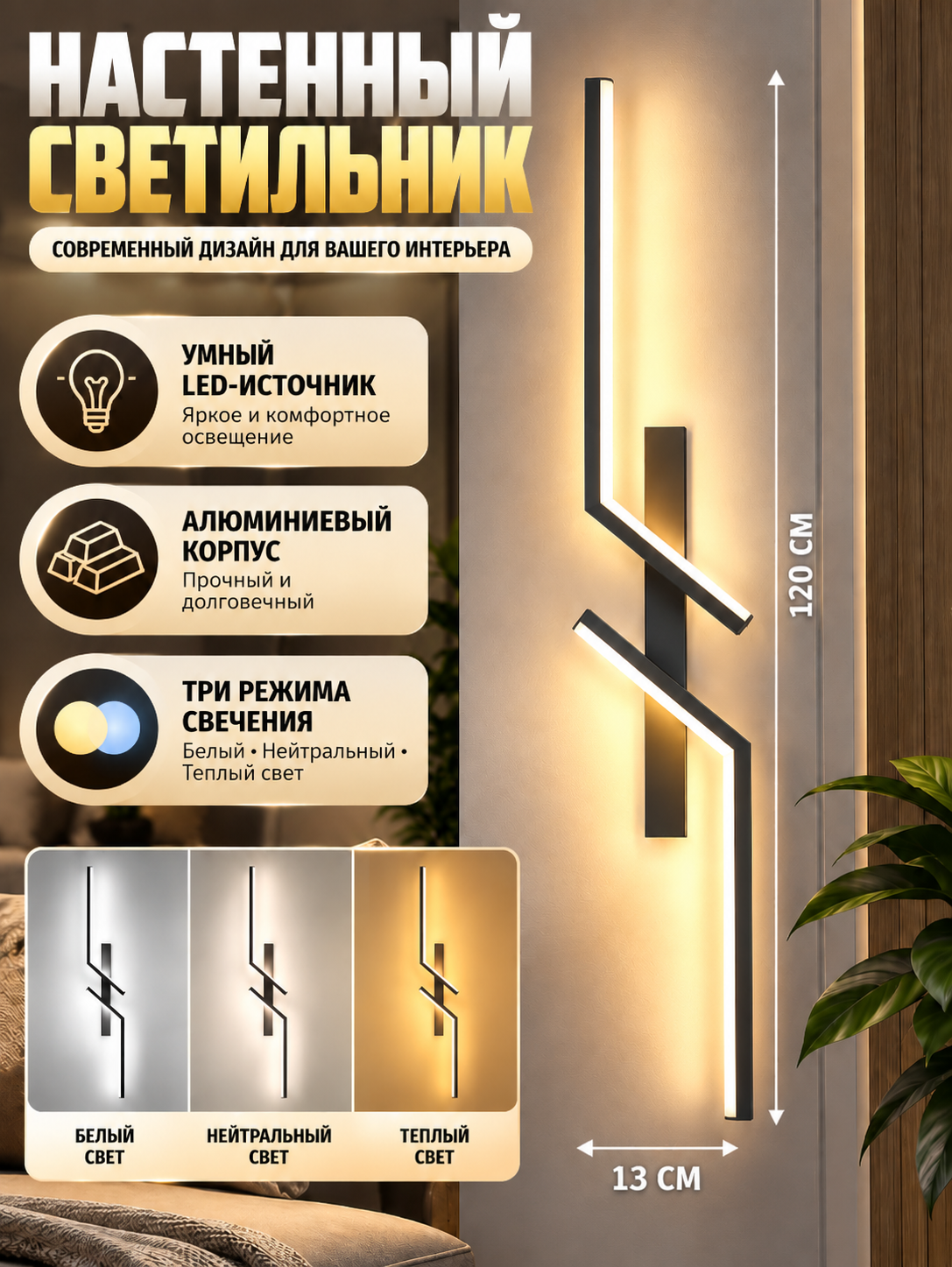 Настенный светильник LED с тремя режимами цвета, алюминиевый корпус, горизонтальная и вертикальная установка