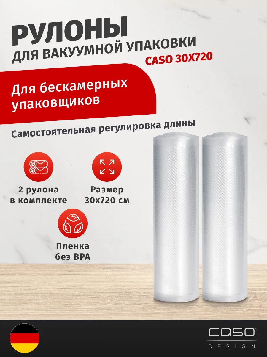 Рулоны вакуумные CASO 4 Sterne 30*720, 150мкм, 2шт