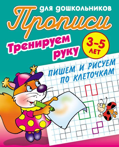 Петренко С. В. Прописи для дошкольников. Тренируем руку. Пишем и рисуем по клеточкам. 3-5 лет. Прописи для дошкольников