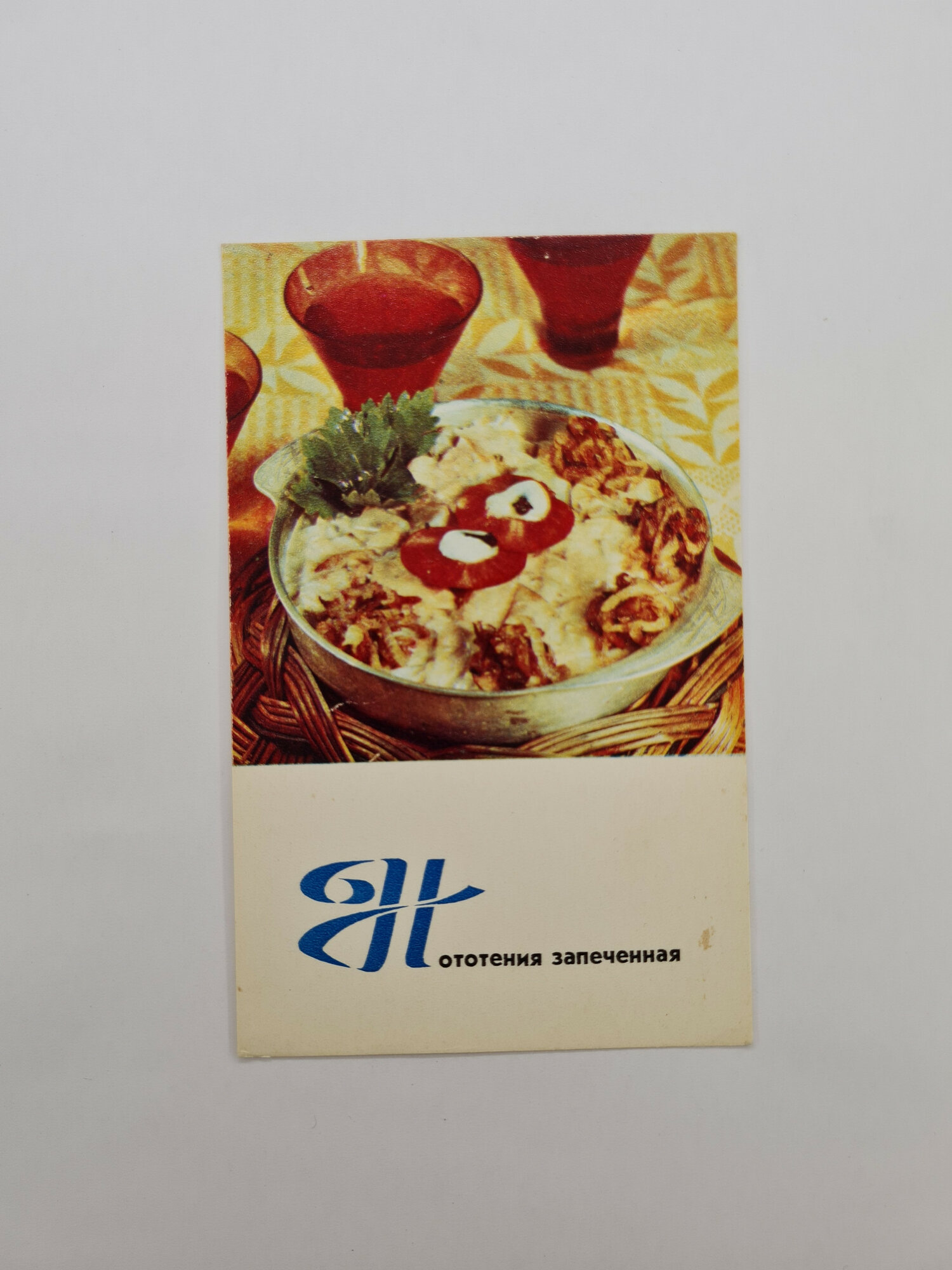 Открытка советская СССР. Блюдо из рыбы, кулинария, рецепт на обороте, винтаж Планета 1971