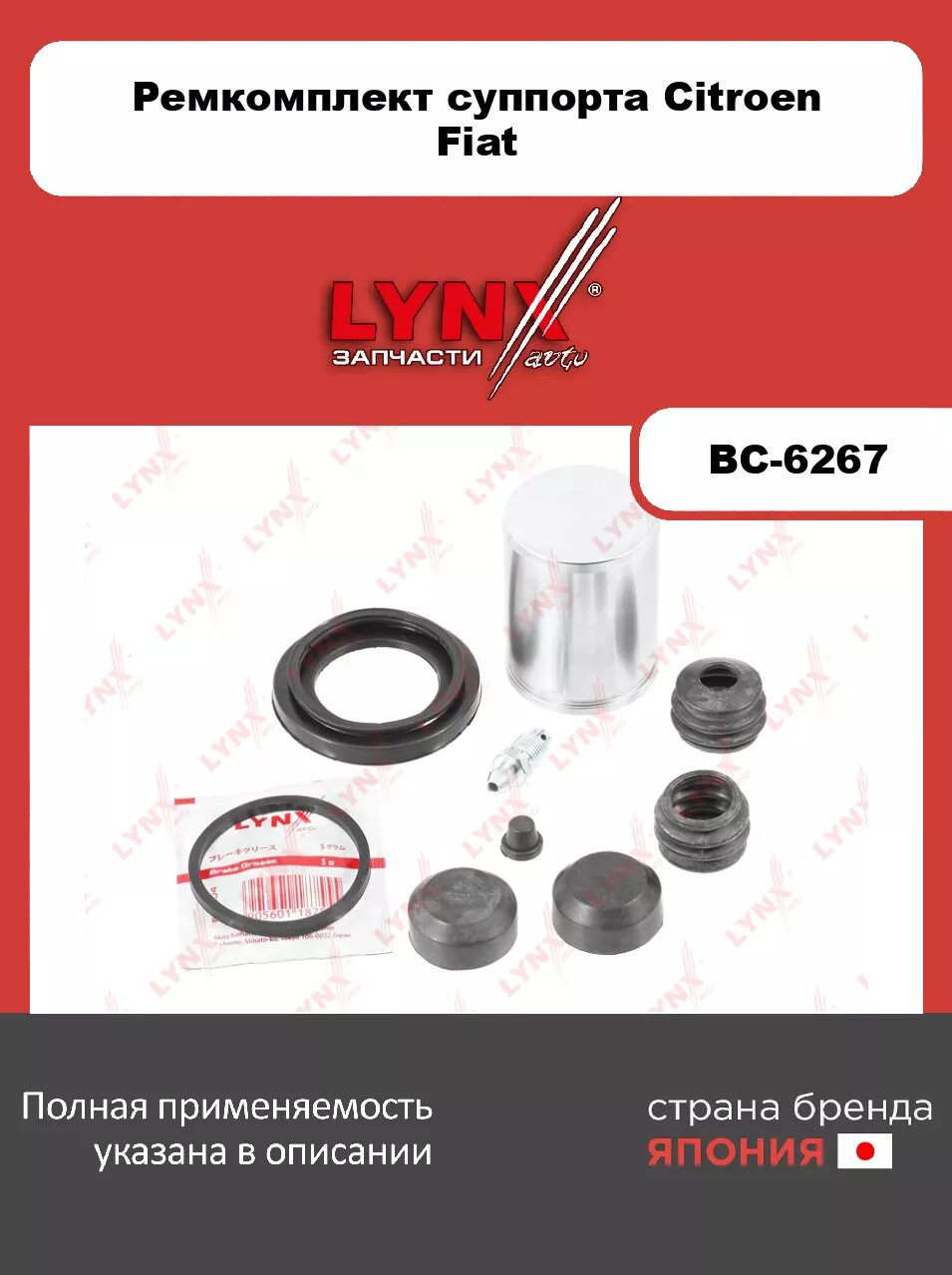 Ремкомплект тормозного суппорта с поршнем заднего (поршень Ø 46 mm, суппорт Brembo) LYNXauto BC-6267. Для: CITROEN Ситроен Jumper(Джампер) 94-06, FIAT