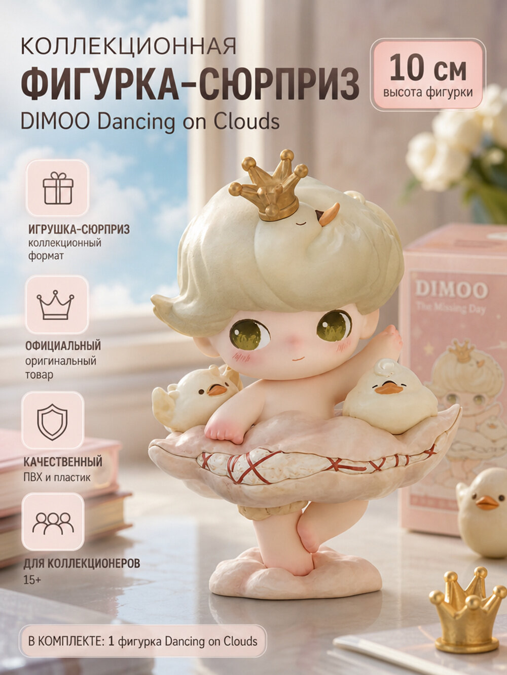 Фигурка DIMOO Dancing on Clouds из серии The Missing Day, коллекционная игрушка-сюрприз, 10 см