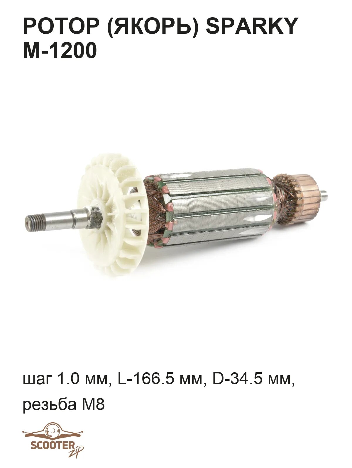 Ротор (якорь) SPARKY M-1200 (L-166.5 мм, D-34.5 мм, резьба М8 (шаг 1.0 мм))