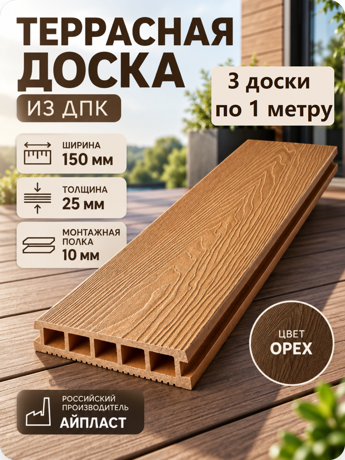 Террасная доска из ДПК 150х25х1000 мм, Орех, комплект 3 штуки