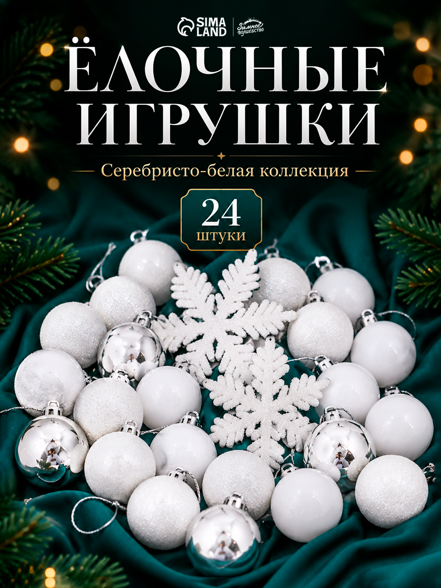 Ёлочные игрушки, пластик, набор 24 шт "Снежинка" серебро белый