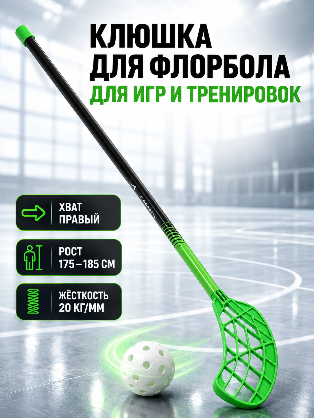 Клюшка для флорбола ONLYTOP, взрослая, правый хват, 100 см, жёсткость 20 кг/мм, зелёная