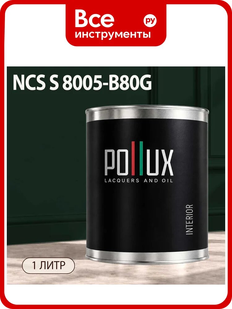Краска интерьерная моющаяся Pollux для стен и потолков, цвет черный NCS S-8005-B80G, 1л INT-NCS-S-8005-B80G-1L
