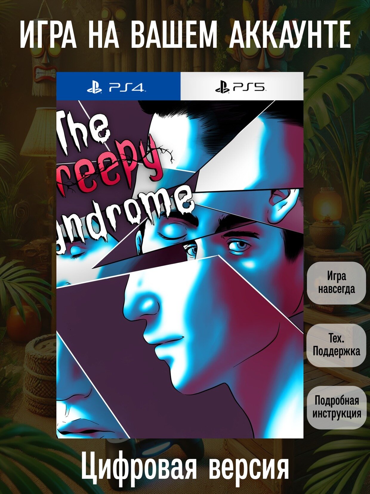 The Creepy Syndrome | PS4/PS5 | Ужасы | Цифровая версия